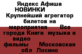 Яндекс.Афиша НОВИНКИ 2022!!!  Крупнейший агрегатор билетов на мероприятия!!! - Все города Книги, музыка и видео » DVD, Blue Ray, фильмы   . Московская обл.,Лосино-Петровский г.